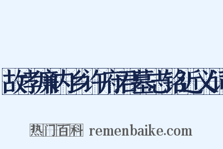 故孝廉内乡许府君墓志铭近义词是什么意思的图片